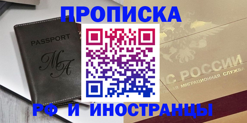 прописка 2025 в Волгореченске
