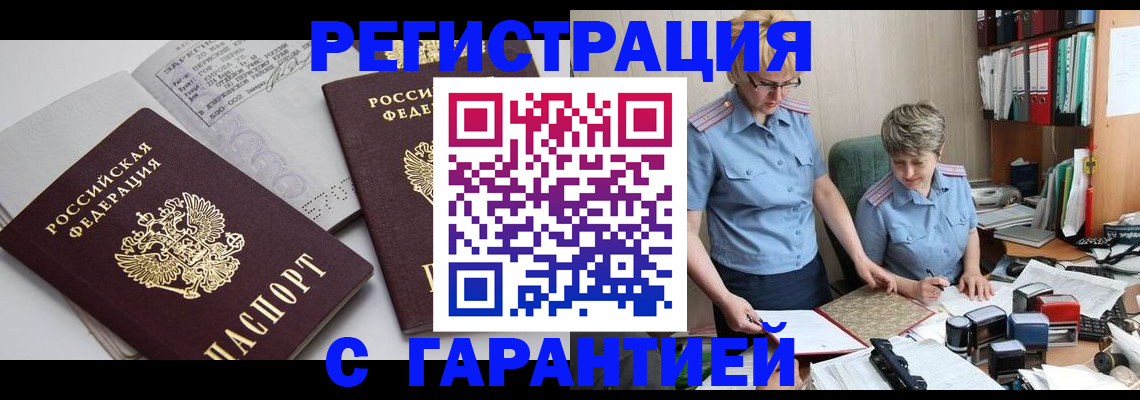 купить прописку в Волгореченске